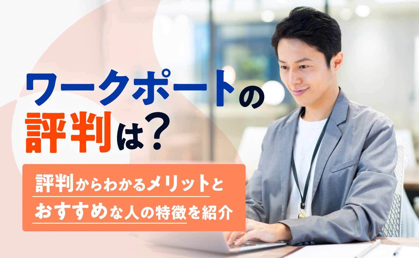 ワークポート評判のアイキャッチ画像