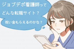 ジョブデポ看護師の評判は？口コミで分かった3つの特徴とメリット・デメリット