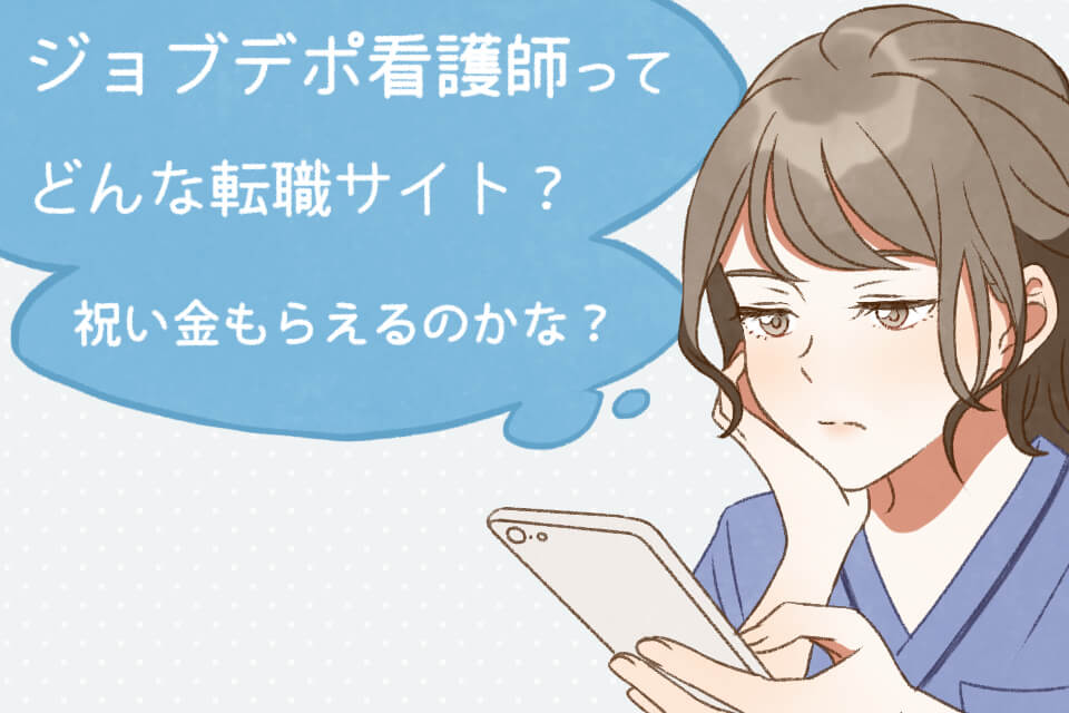 ジョブデポ看護師