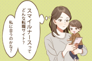 スマイルナースの評判は良い・悪い？口コミでわかるおすすめの看護師