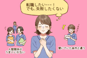 転職に失敗ばかりの看護師が間違いやすい10の実例談、5つの対策