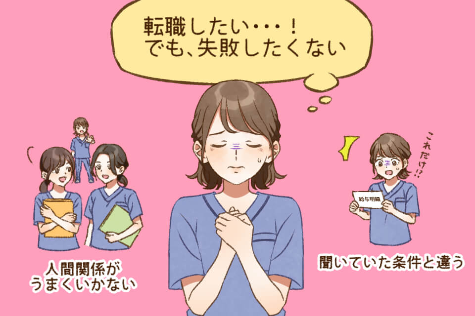 転職に失敗ばかりの看護師が間違いやすい10の実例談、5つの対策
