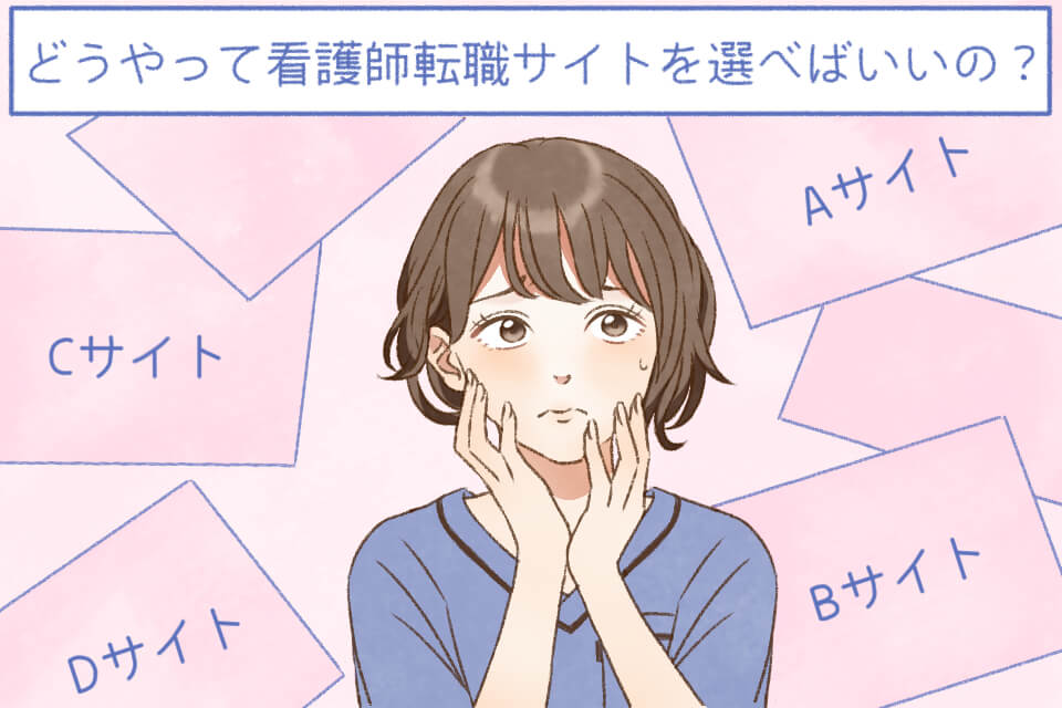 看護師転職サイト