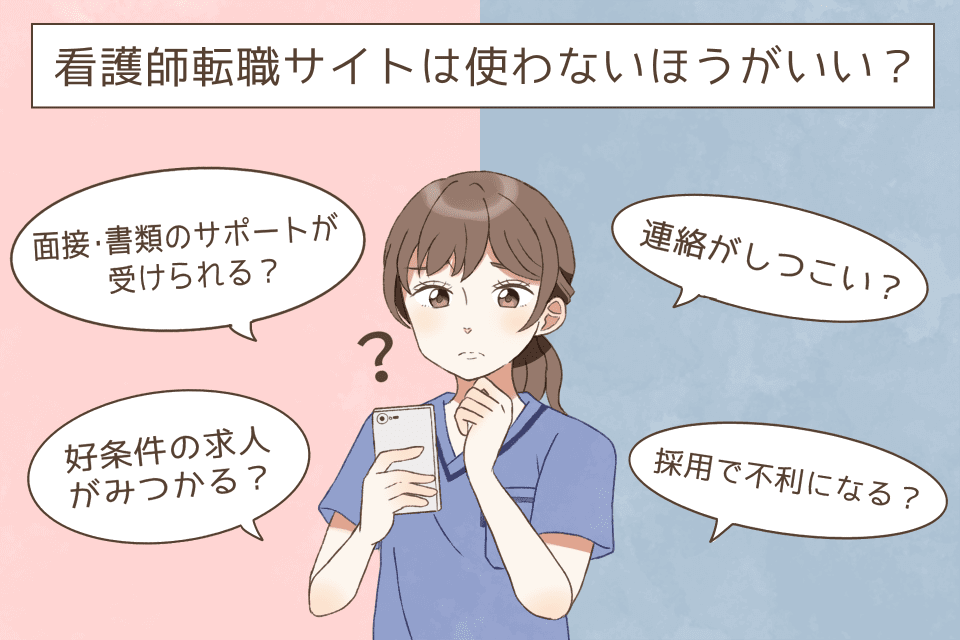 看護師転職サイトは使わない方がいい？理由と転職体験談や口コミ