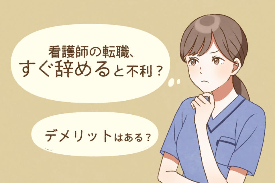 看護師が転職後すぐ辞めるのはデメリット大？体験談と退職時の注意点