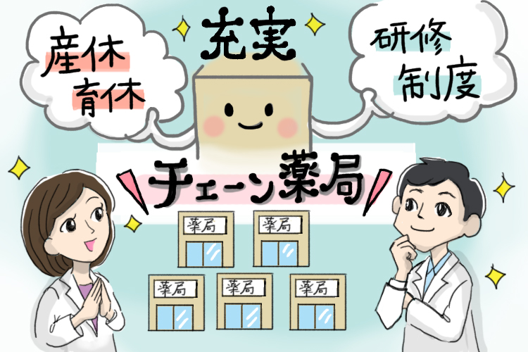 チェーン薬局で働く