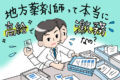 地方薬剤師は高給で激務はウソ？必ず好条件求人が見つかる方法とは