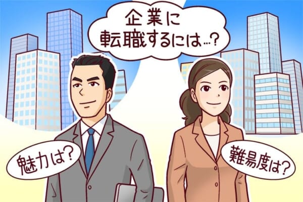 企業への転職