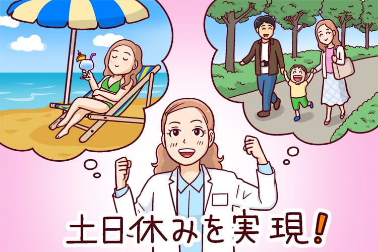 薬剤師が土日休みを実現