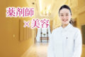 薬剤師×美容！希少な外科・サロン求人の発掘方法とおすすめ資格