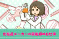 薬剤師は化粧品メーカーで働ける？研究職のやりがい・求人の探し方