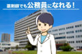公務員薬剤師になるために最低限知っておくべきコト一覧