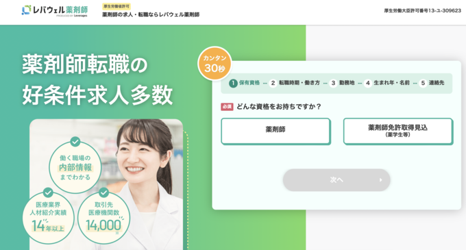 レバウェル薬剤師のキャプチャー画像