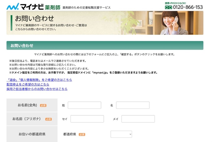 マイナビ薬剤師のお問い合わせフォーム