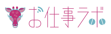 お仕事ラボのロゴ画像