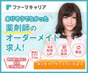 ファーマキャリア