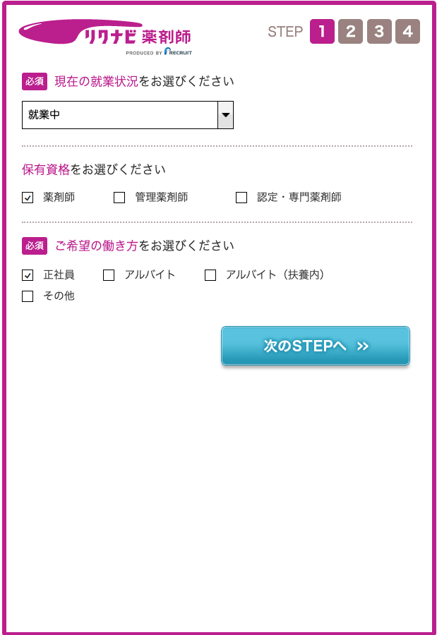 リクナビ薬剤師登録フォーム1
