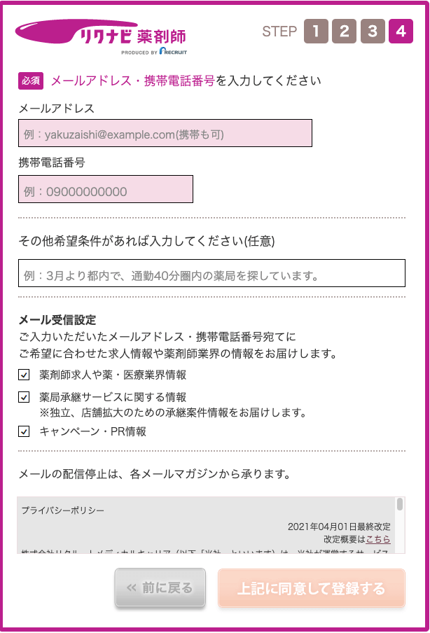 リクナビ薬剤師登録フォーム4