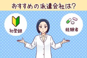 薬剤師の派遣会社｜12社比較で分かった派遣経験別おすすめ・口コミ紹介