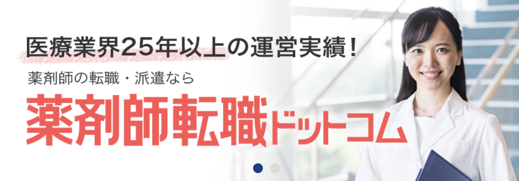 薬剤師転職ドットコムのキャプチャー画像