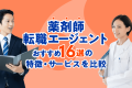 薬剤師転職エージェントのおすすめ16社を比較！特徴・サービスをチェック