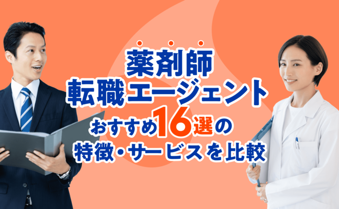 薬剤師転職エージェントのアイキャッチ画像