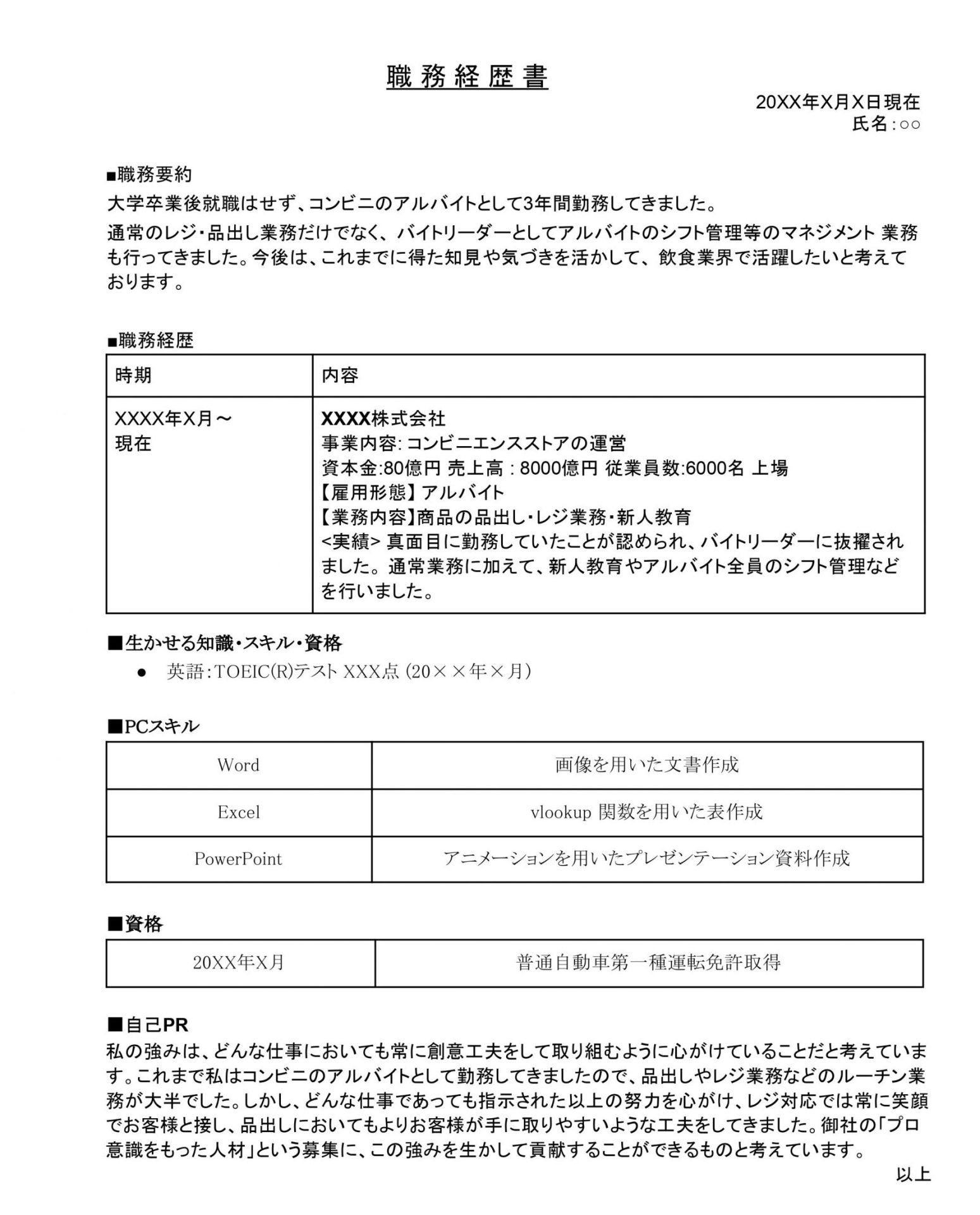 フリーターの職務経歴書