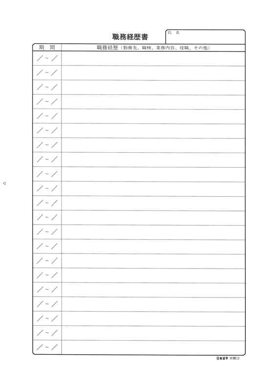 日本法令の職務経歴書