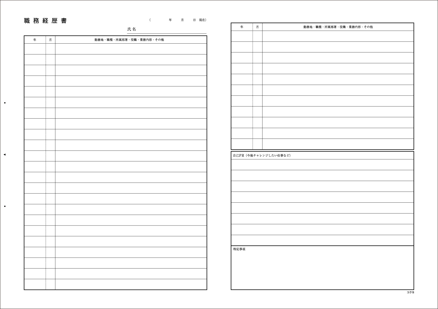 コクヨの職務経歴書
