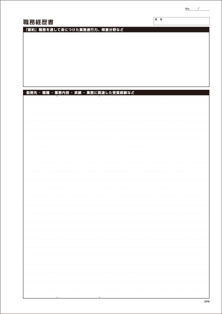 コクヨの職務経歴書