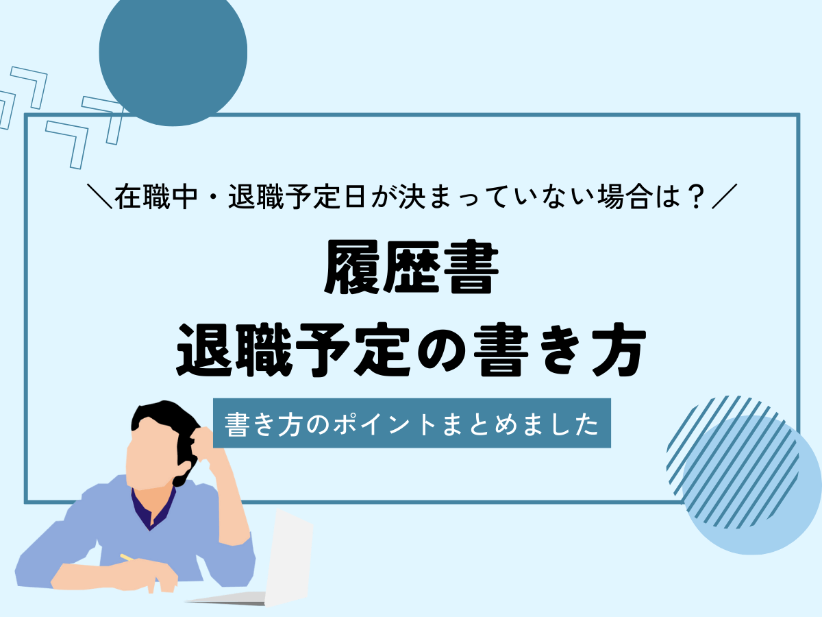 履歴 書 書き方 退職 予定