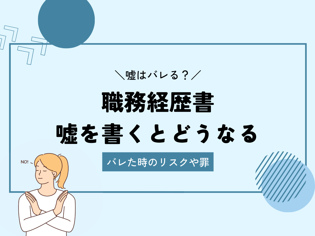 履歴 書 偽造