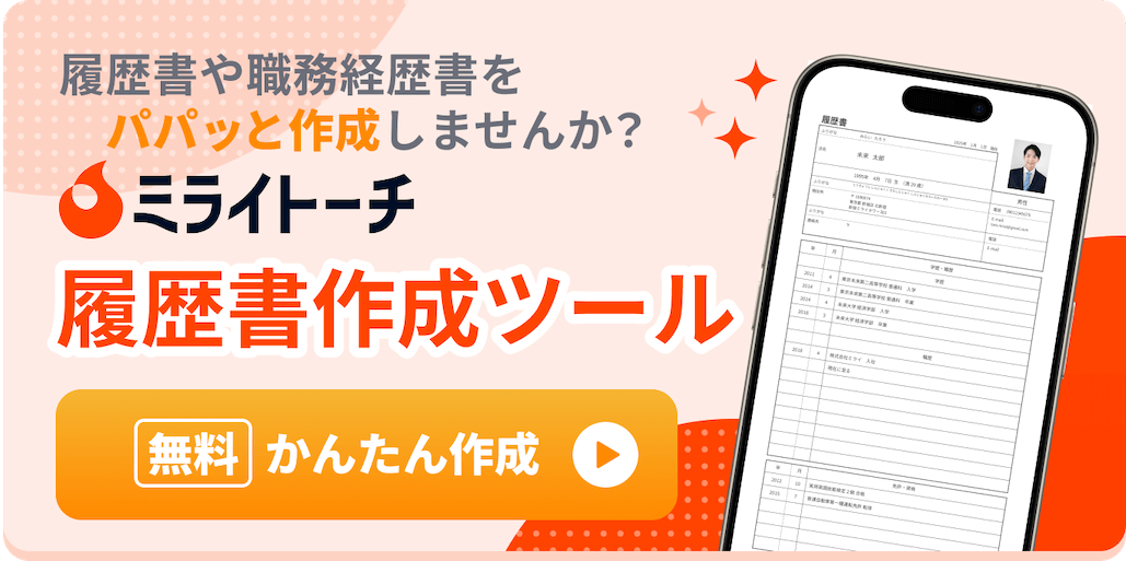 履歴書と職務経歴書を自動で&サクッと作成！